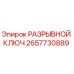 Фото разрывного ключа Epiroc артикул 2657730889