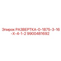 9900481692 РАЗВЕРТКА-0-1875-3-16-Х-4-1-2 Epiroc