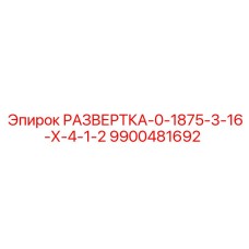9900481692 РАЗВЕРТКА-0-1875-3-16-Х-4-1-2 Epiroc