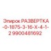 9900481692 РАЗВЕРТКА-0-1875-3-16-Х-4-1-2 Epiroc