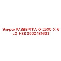 9900481693 РАЗВЕРТКА-0-2500-X-6-LG-HSS Epiroc