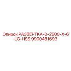 9900481693 РАЗВЕРТКА-0-2500-X-6-LG-HSS Epiroc