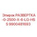 9900481693 РАЗВЕРТКА-0-2500-X-6-LG-HSS Epiroc