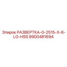 9900481694 РАЗВЕРТКА-0-2515-X-6-LG-HSS Epiroc