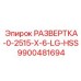9900481694 РАЗВЕРТКА-0-2515-X-6-LG-HSS Epiroc