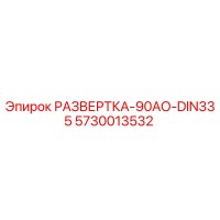 5730013532 РАЗВЕРТКА-90АО-DIN335 Epiroc