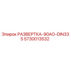 5730013532 РАЗВЕРТКА-90АО-DIN335 Epiroc