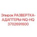 3702691600 РАЗВЕРТКА-АДАПТЕРЫ-NQ-HQ Epiroc