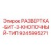 9245995271 РАЗВЕРТКА-БИТ-3-КНОПОЧНЫЙ-ТИП Epiroc