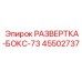 45502737 РАЗВЕРТКА-БОКС-73 Epiroc