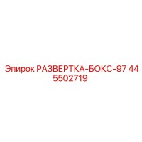 445502719 РАЗВЕРТКА-БОКС-97 Epiroc