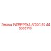 445502719 РАЗВЕРТКА-БОКС-97 Epiroc