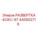 445502719 РАЗВЕРТКА-БОКС-97 Epiroc