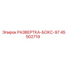 45502719 РАЗВЕРТКА-БОКС-97 Epiroc