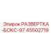 45502719 РАЗВЕРТКА-БОКС-97 Epiroc