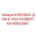 45502961 КОРОБКА-ДЛЯ-6-X93-РАЗВЕРТКИ Epiroc