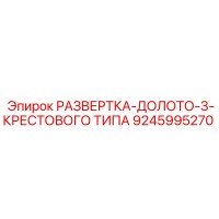 9245995270 РАЗВЕРТКА-ДОЛОТО-3-КРЕСТОВОГО ТИПА Epiroc