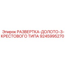 9245995270 РАЗВЕРТКА-ДОЛОТО-3-КРЕСТОВОГО ТИПА Epiroc