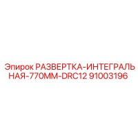 91003196 РАЗВЕРТКА-ИНТЕГРАЛЬНАЯ-770MM-DRC12 Epiroc