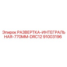 91003196 РАЗВЕРТКА-ИНТЕГРАЛЬНАЯ-770MM-DRC12 Epiroc