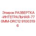 91003196 РАЗВЕРТКА-ИНТЕГРАЛЬНАЯ-770MM-DRC12 Epiroc