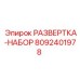 8092401978 РАЗВЕРТКА-НАБОР Epiroc
