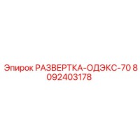 8092403178 РАЗВЕРТКА-ОДЭКС-70 Epiroc