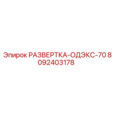 8092403178 РАЗВЕРТКА-ОДЭКС-70 Epiroc