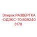 8092403178 РАЗВЕРТКА-ОДЭКС-70 Epiroc