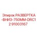 91003167 РАЗВЕРТКА-ВНИЗ-750MM-DRC12 Epiroc