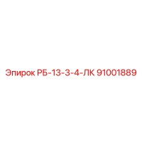 91001889 РБ-13-3-4-ЛК Epiroc
