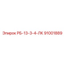 91001889 РБ-13-3-4-ЛК Epiroc