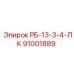 91001889 РБ-13-3-4-ЛК Epiroc