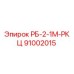91002015 РБ-2-1М-РКЦ Epiroc