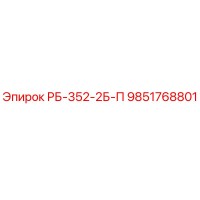 9851768801 РБ-352-2Б-П Epiroc