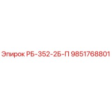 9851768801 РБ-352-2Б-П Epiroc