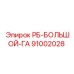 91002028 РБ-БОЛЬШОЙ-ГА Epiroc
