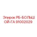 91002029 РБ-БОЛЬШОЙ-ГА Epiroc