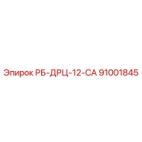 91001845 РБ-ДРЦ-12-СА Epiroc