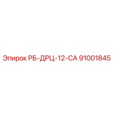 91001845 РБ-ДРЦ-12-СА Epiroc
