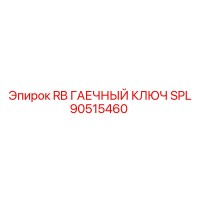 90515460 RB ГАЕЧНЫЙ КЛЮЧ SPL (Epiroc)