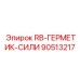 90513217 RB-ГЕРМЕТИК-СИЛИ Epiroc