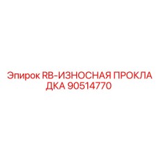 90514770 RB-ИЗНОСНАЯ ПРОКЛАДКА Epiroc