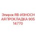 90514770 RB-ИЗНОСНАЯ ПРОКЛАДКА Epiroc