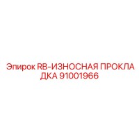 91001966 RB-ИЗНОСНАЯ ПРОКЛАДКА Epiroc