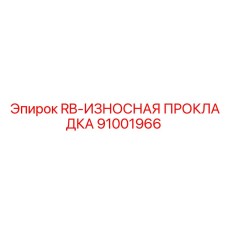 91001966 RB-ИЗНОСНАЯ ПРОКЛАДКА Epiroc