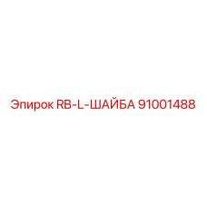 91001488 RB-L-ШАЙБА Epiroc
