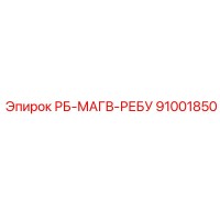 91001850 РБ-МАГВ-РЕБУ Epiroc