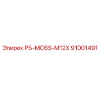 91001491 РБ-MC6S-M12X Epiroc