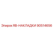 90514656 RB-НАКЛАДКИ Epiroc